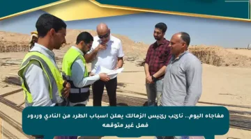مفاجأة اليوم.. نائب رئيس الزمالك يعلن أسباب الطرد من النادي وردود فعل غير متوقعة